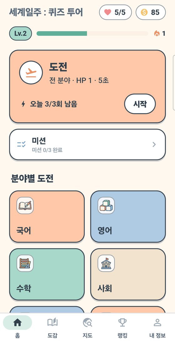 세계일주 : 퀴즈 투어 화면 1