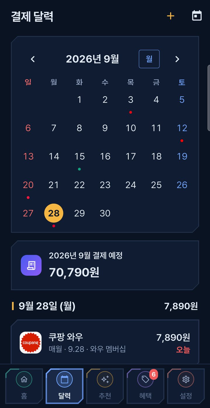 구독헬퍼 결제 달력