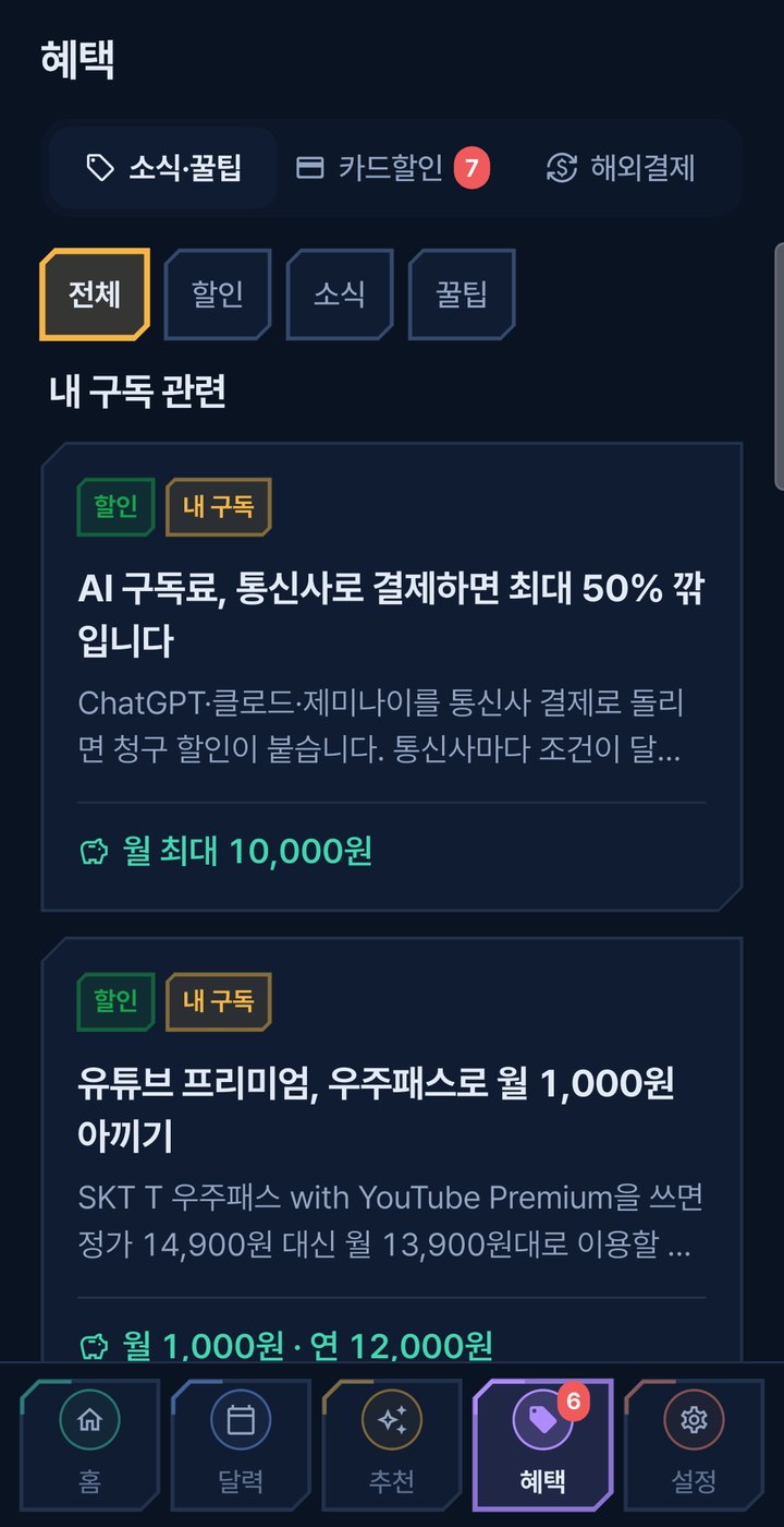 구독헬퍼 혜택